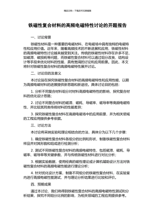 铁磁性复合材料的高频电磁特性研究的开题报告