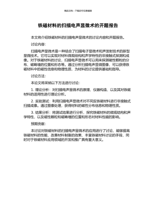 铁磁材料的扫描电声显微术的开题报告