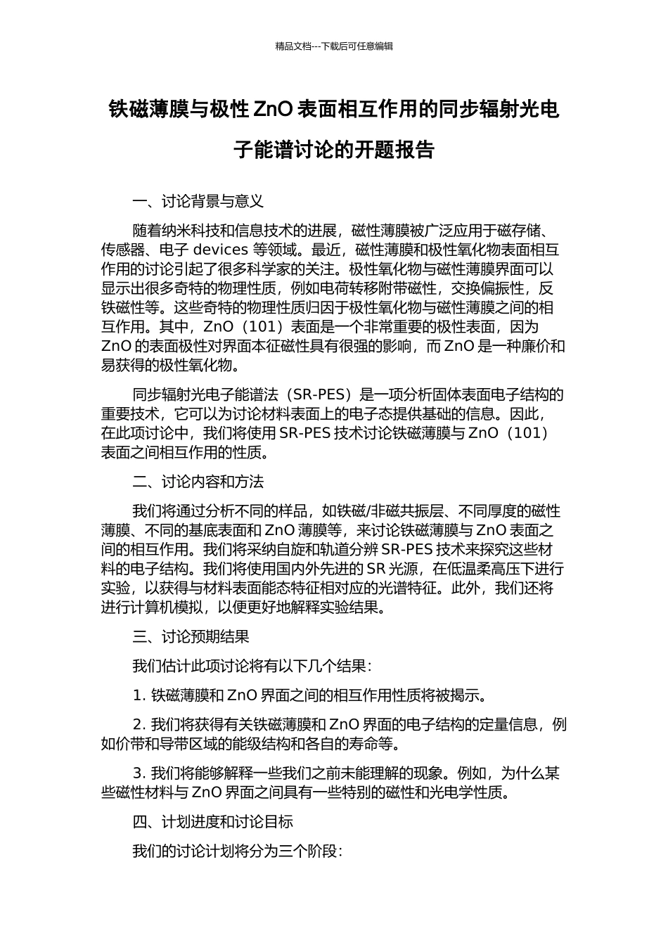 铁磁薄膜与极性ZnO表面相互作用的同步辐射光电子能谱研究的开题报告_第1页
