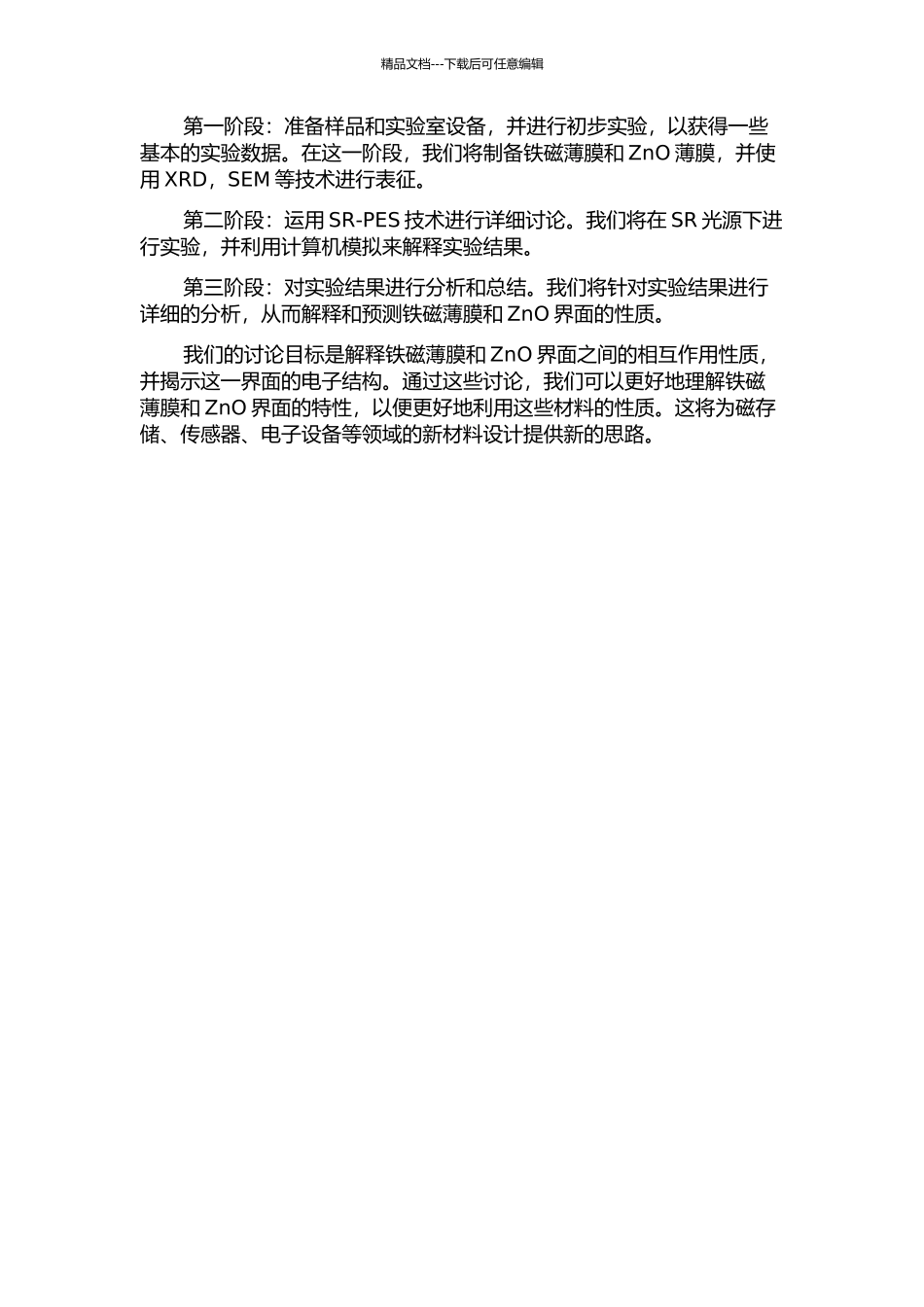 铁磁薄膜与极性ZnO表面相互作用的同步辐射光电子能谱研究的开题报告_第2页