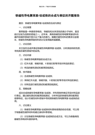 铁磁性导电聚苯胺-钴或铁的合成与表征的开题报告
