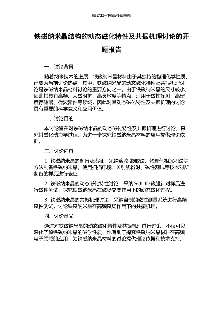 铁磁纳米晶结构的动态磁化特性及共振机理研究的开题报告_第1页