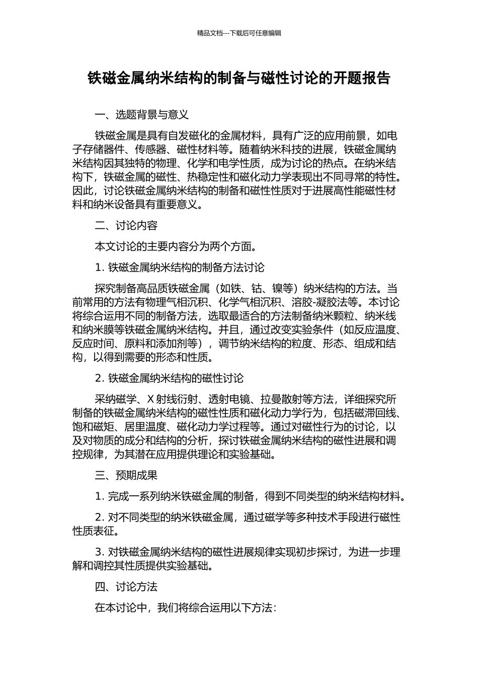 铁磁金属纳米结构的制备与磁性研究的开题报告_第1页