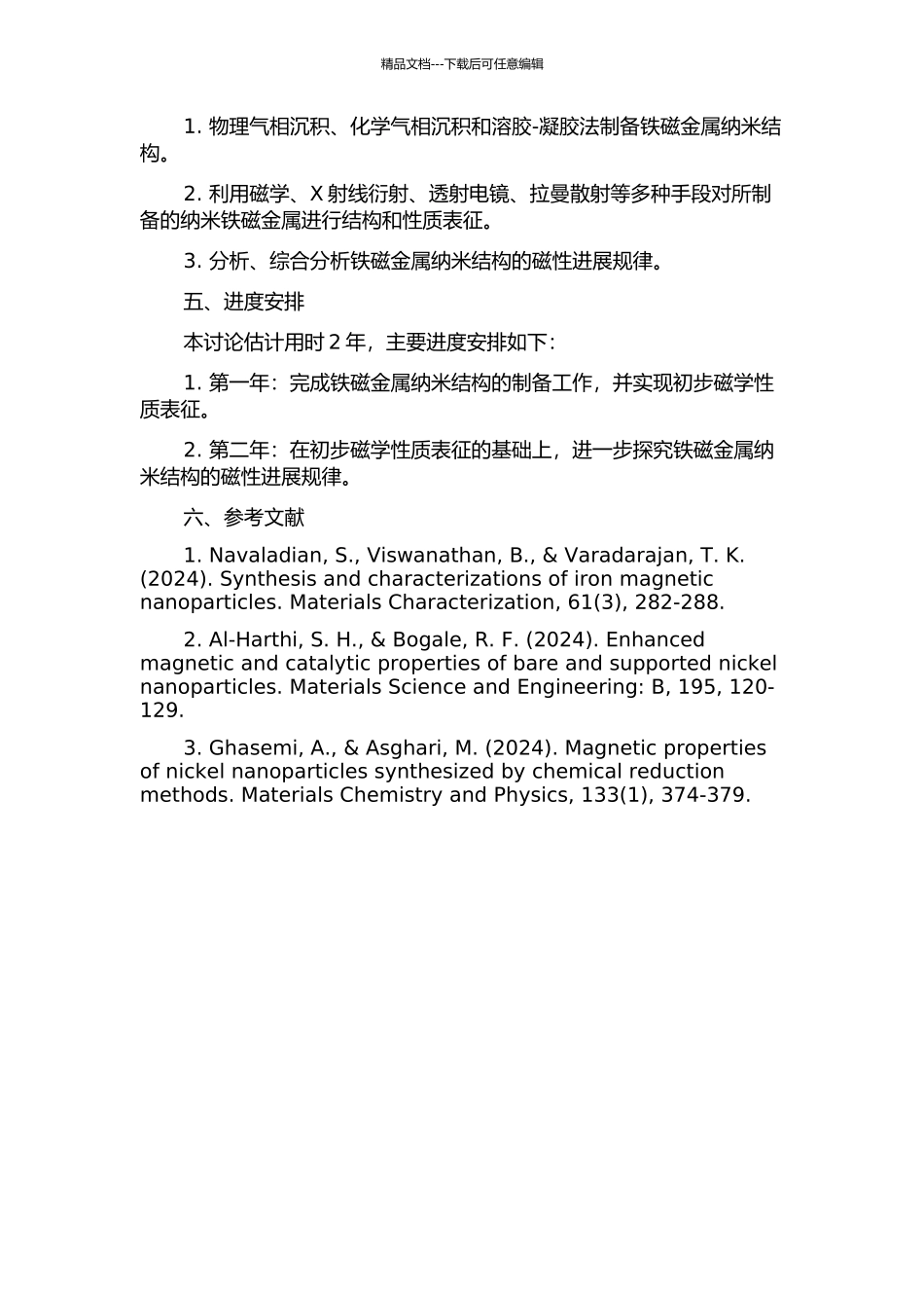 铁磁金属纳米结构的制备与磁性研究的开题报告_第2页