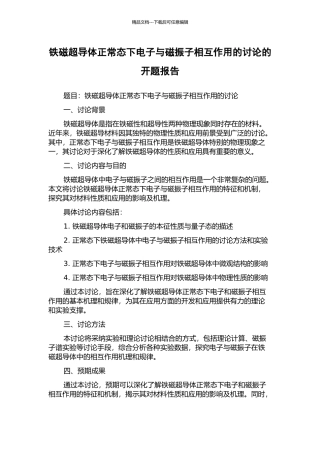铁磁超导体正常态下电子与磁振子相互作用的研究的开题报告