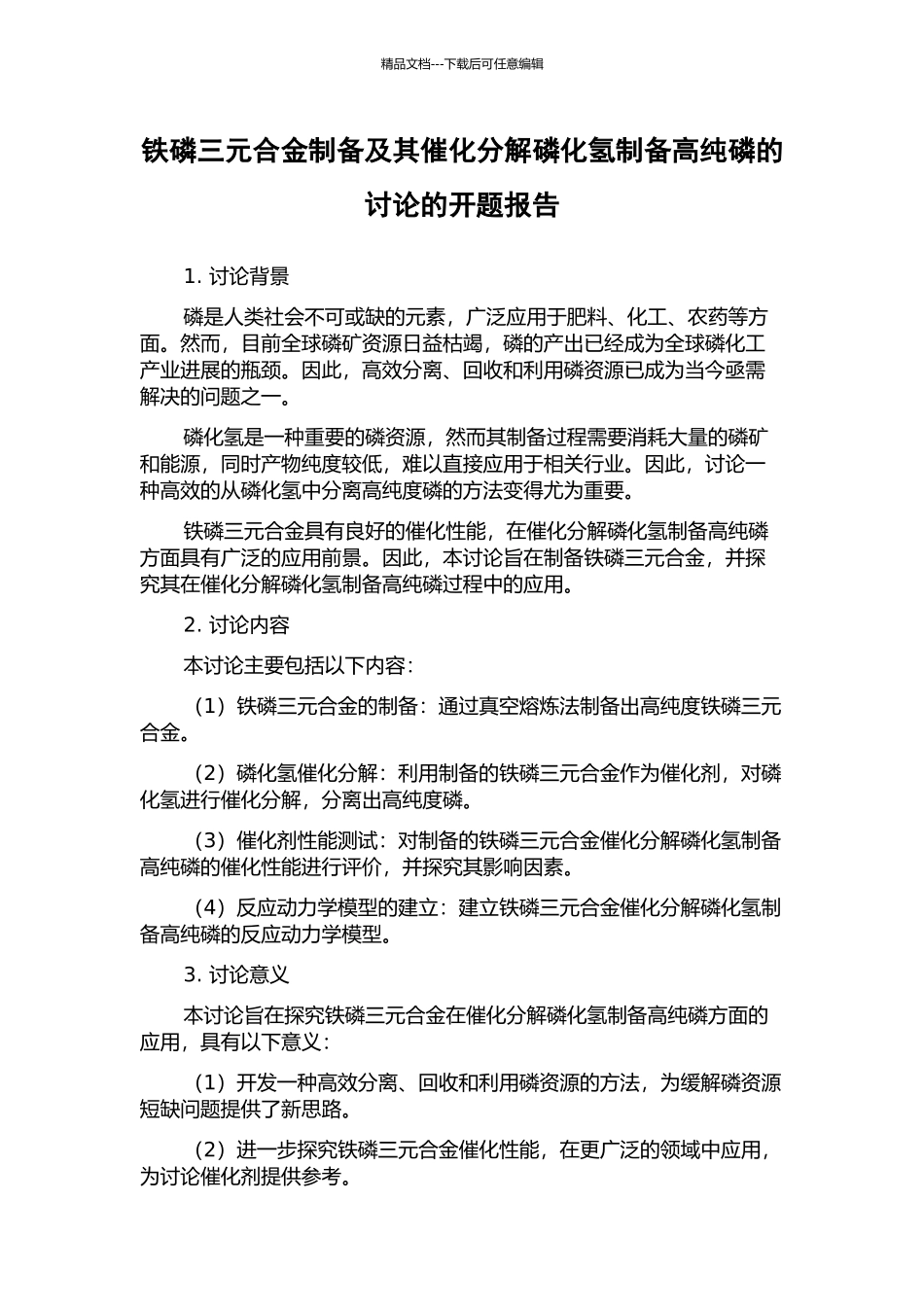 铁磷三元合金制备及其催化分解磷化氢制备高纯磷的研究的开题报告_第1页