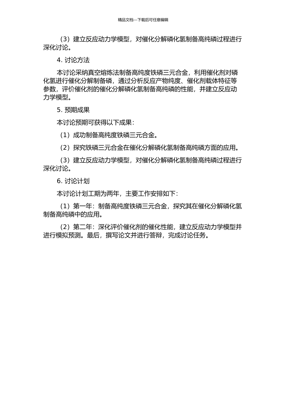 铁磷三元合金制备及其催化分解磷化氢制备高纯磷的研究的开题报告_第2页