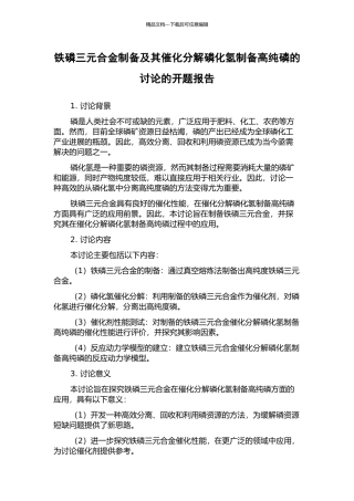 铁磷三元合金制备及其催化分解磷化氢制备高纯磷的研究的开题报告