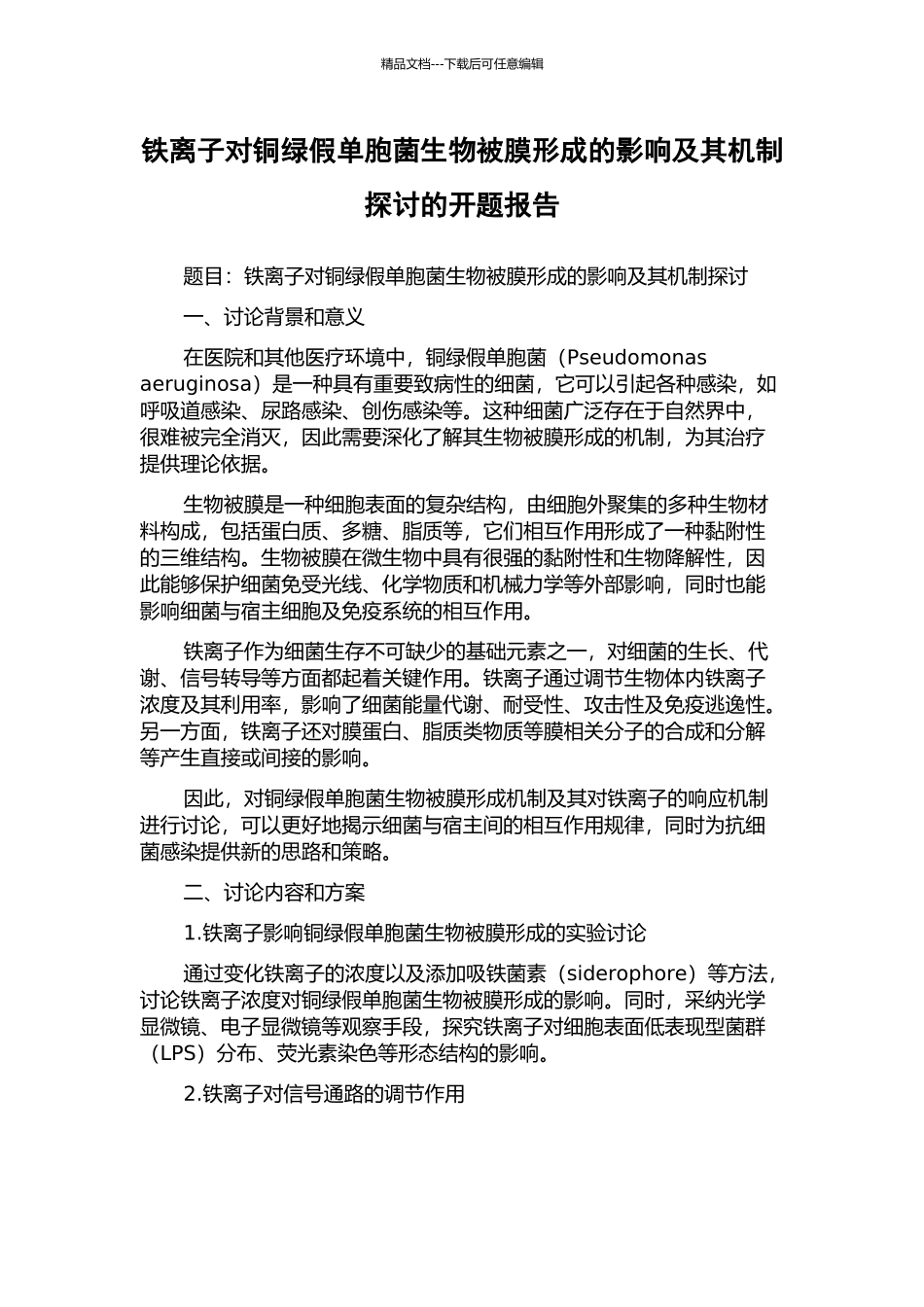 铁离子对铜绿假单胞菌生物被膜形成的影响及其机制探讨的开题报告_第1页