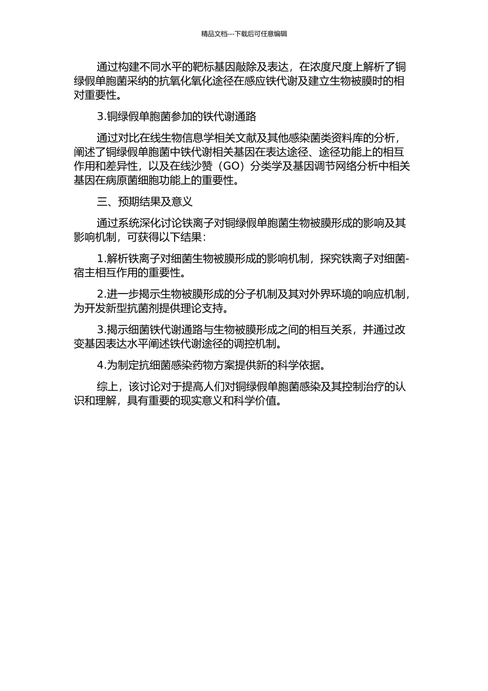铁离子对铜绿假单胞菌生物被膜形成的影响及其机制探讨的开题报告_第2页