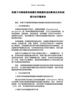 铁离子对铜绿假单胞菌生物被膜形成的影响及其机制探讨的开题报告