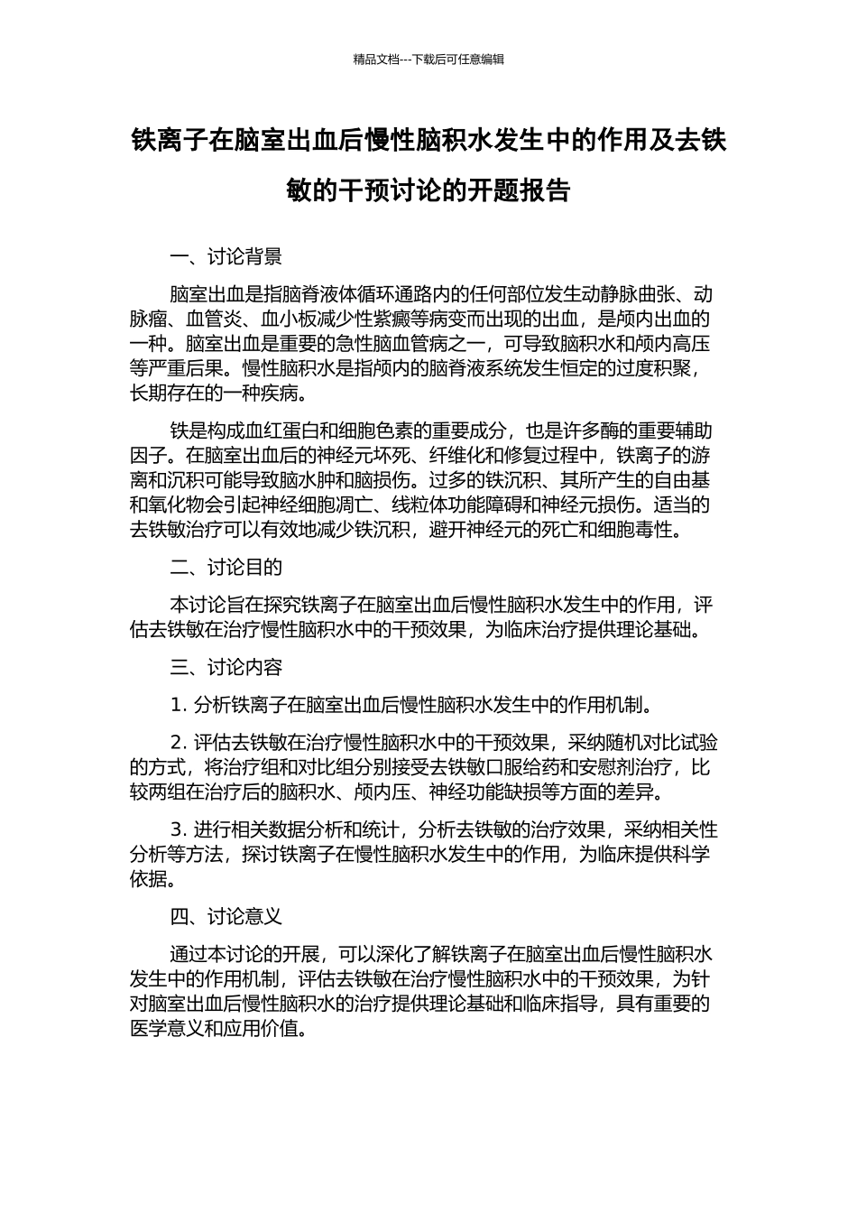 铁离子在脑室出血后慢性脑积水发生中的作用及去铁敏的干预研究的开题报告_第1页