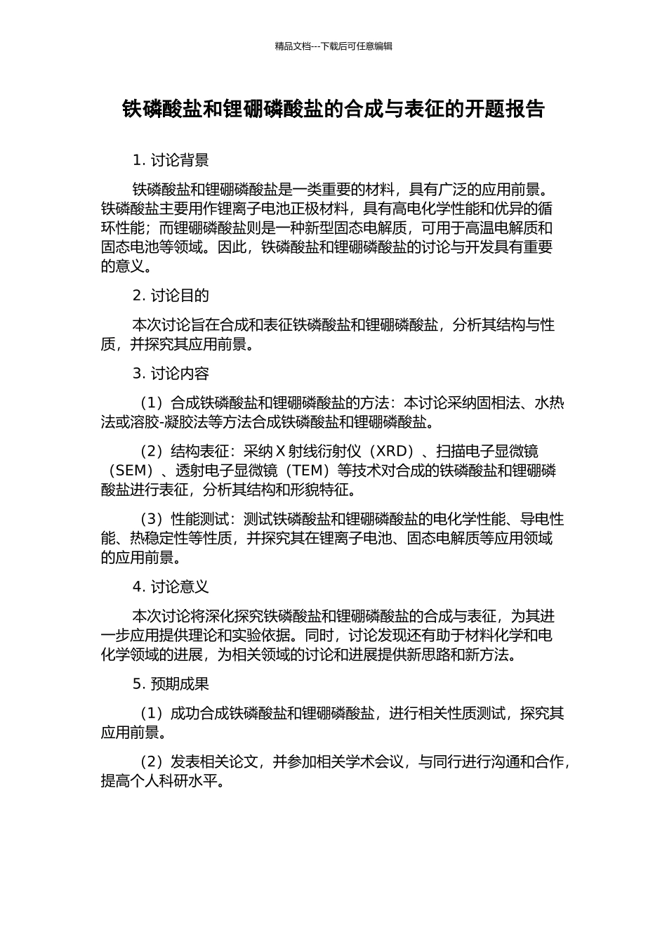 铁磷酸盐和锂硼磷酸盐的合成与表征的开题报告_第1页