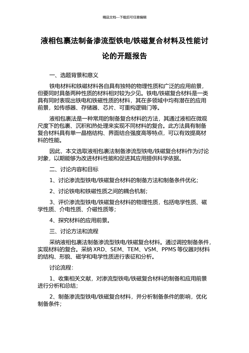 铁磁复合材料及性能研究的开题报告_第1页