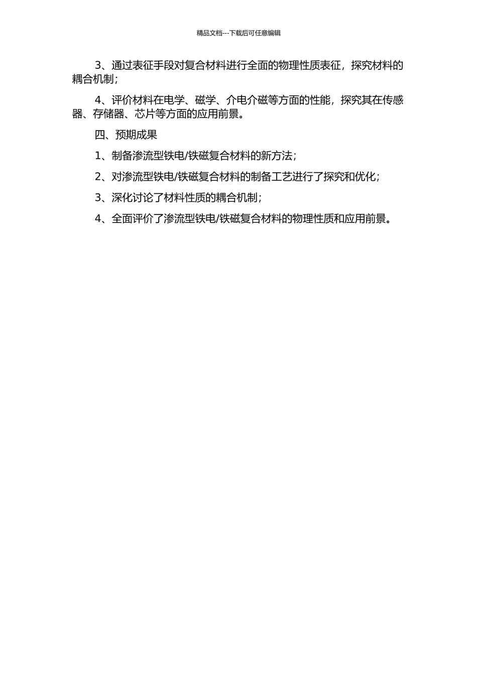 铁磁复合材料及性能研究的开题报告_第2页