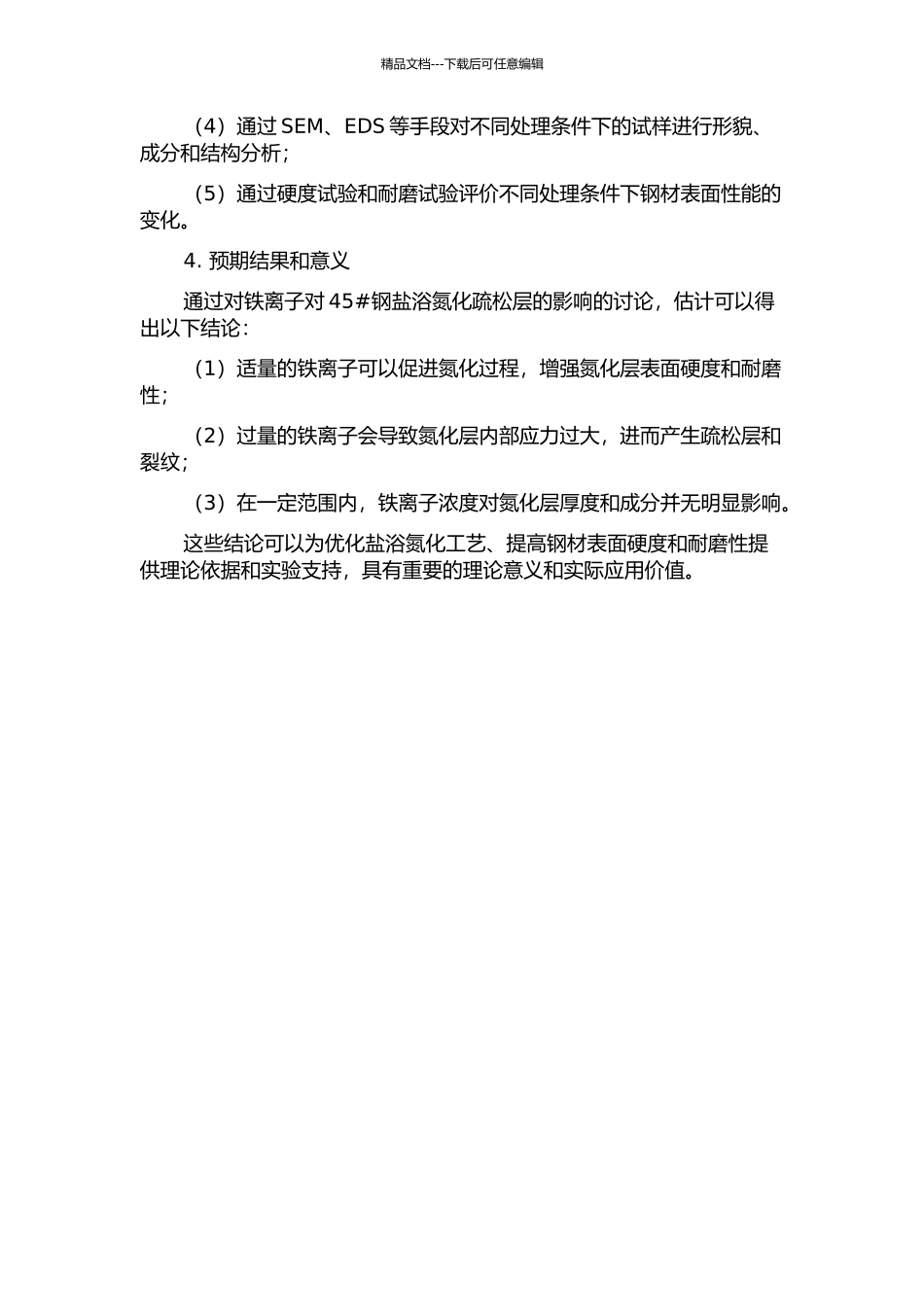 铁离子对45#钢盐浴氮化疏松层的影响的开题报告_第2页
