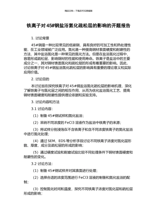 铁离子对45#钢盐浴氮化疏松层的影响的开题报告