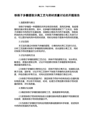 铁筷子多糖提取分离工艺与药材质量研究的开题报告