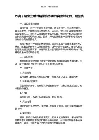 铁离子脑室注射对脑损伤作用的实验研究的开题报告
