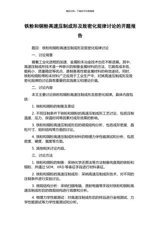 铁粉和铜粉高速压制成形及致密化规律研究的开题报告
