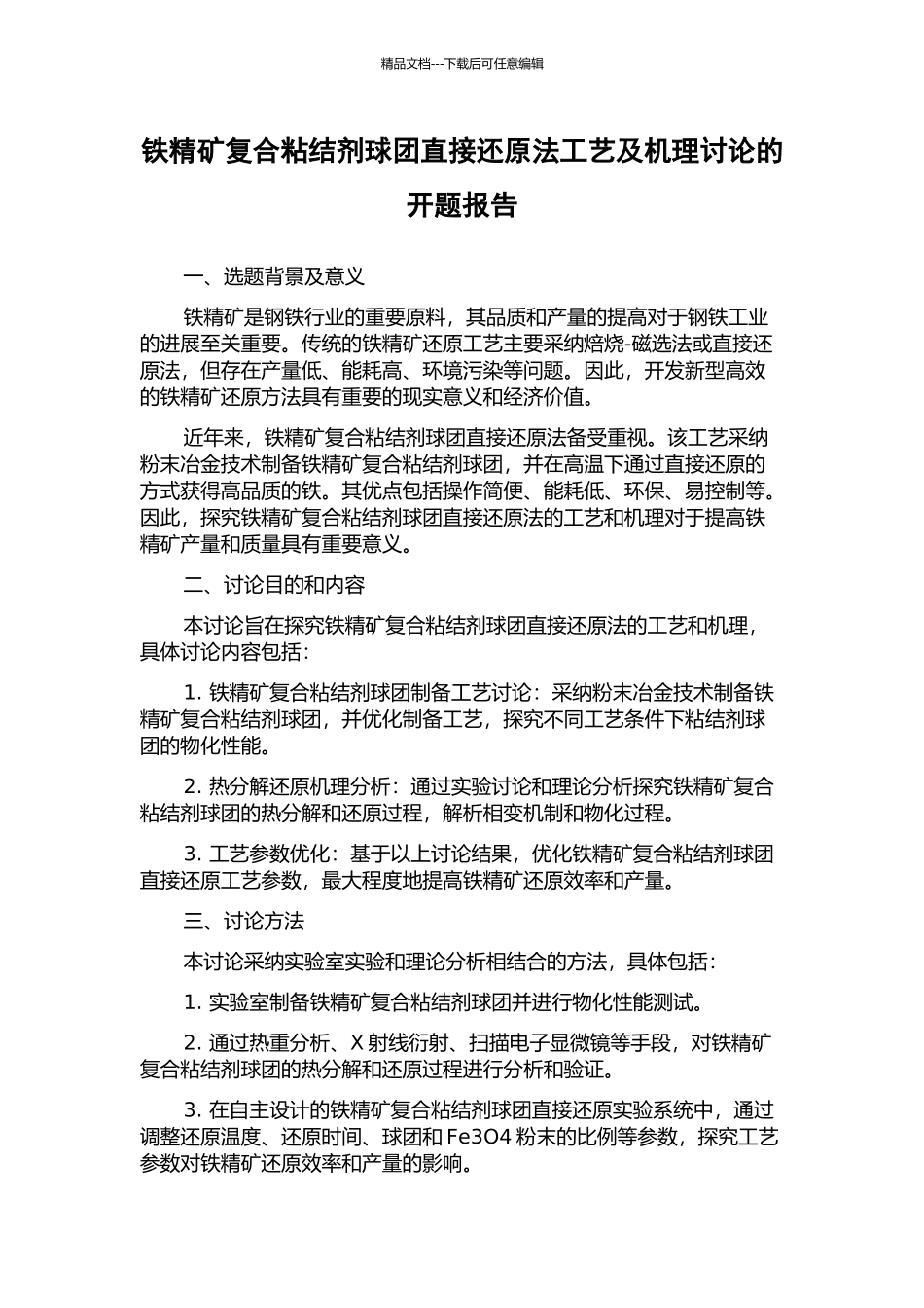 铁精矿复合粘结剂球团直接还原法工艺及机理研究的开题报告_第1页
