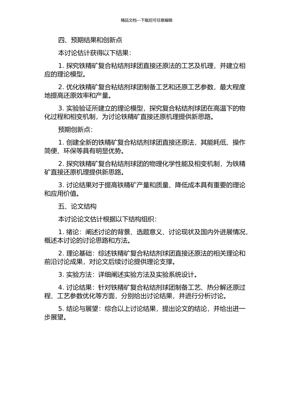 铁精矿复合粘结剂球团直接还原法工艺及机理研究的开题报告_第2页