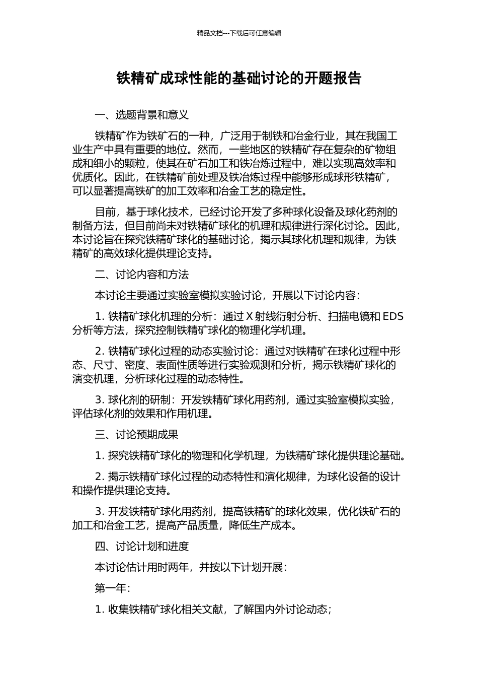 铁精矿成球性能的基础研究的开题报告_第1页