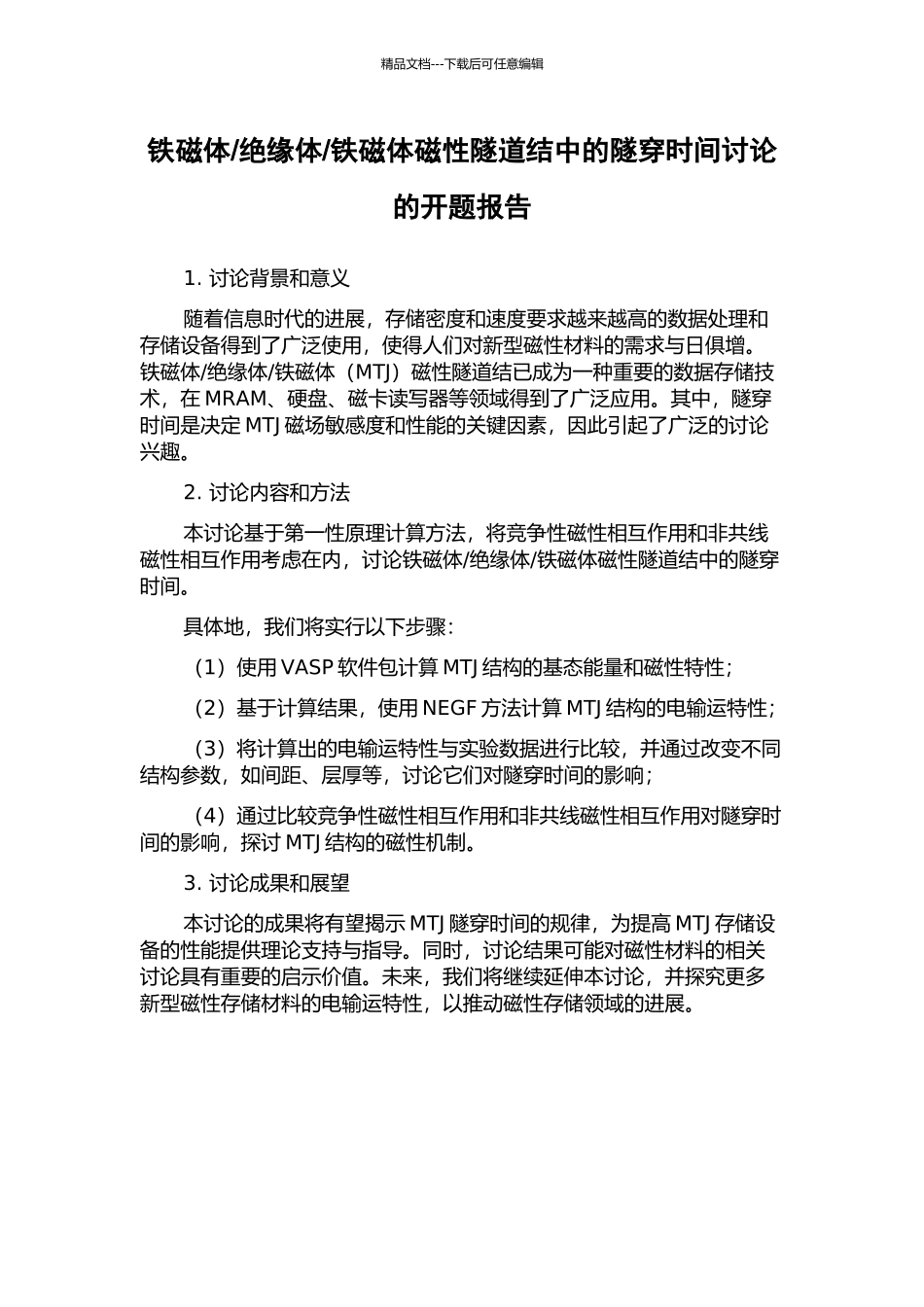 铁磁体磁性隧道结中的隧穿时间研究的开题报告_第1页