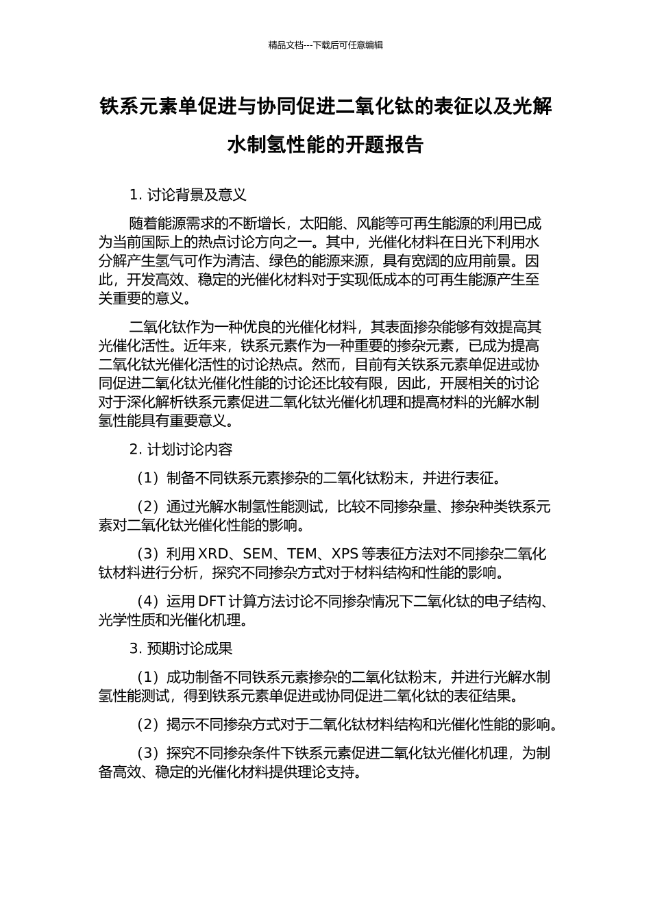 铁系元素单促进与协同促进二氧化钛的表征以及光解水制氢性能的开题报告_第1页