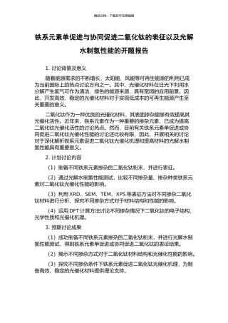 铁系元素单促进与协同促进二氧化钛的表征以及光解水制氢性能的开题报告