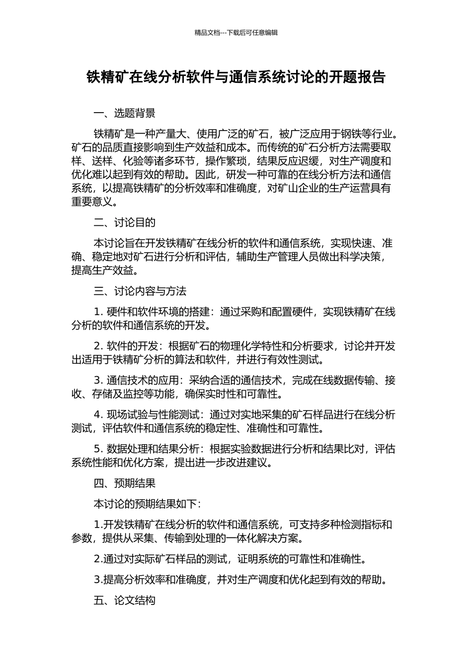 铁精矿在线分析软件与通信系统研究的开题报告_第1页
