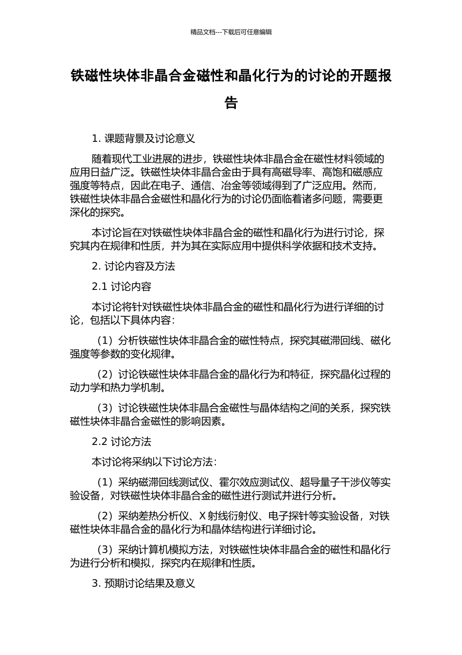 铁磁性块体非晶合金磁性和晶化行为的研究的开题报告_第1页