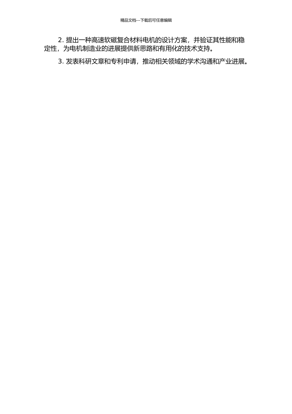 铁磁材料损耗及高速软磁复合材料电机的研究的开题报告_第2页