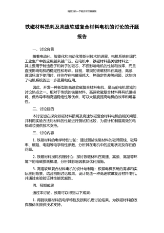 铁磁材料损耗及高速软磁复合材料电机的研究的开题报告