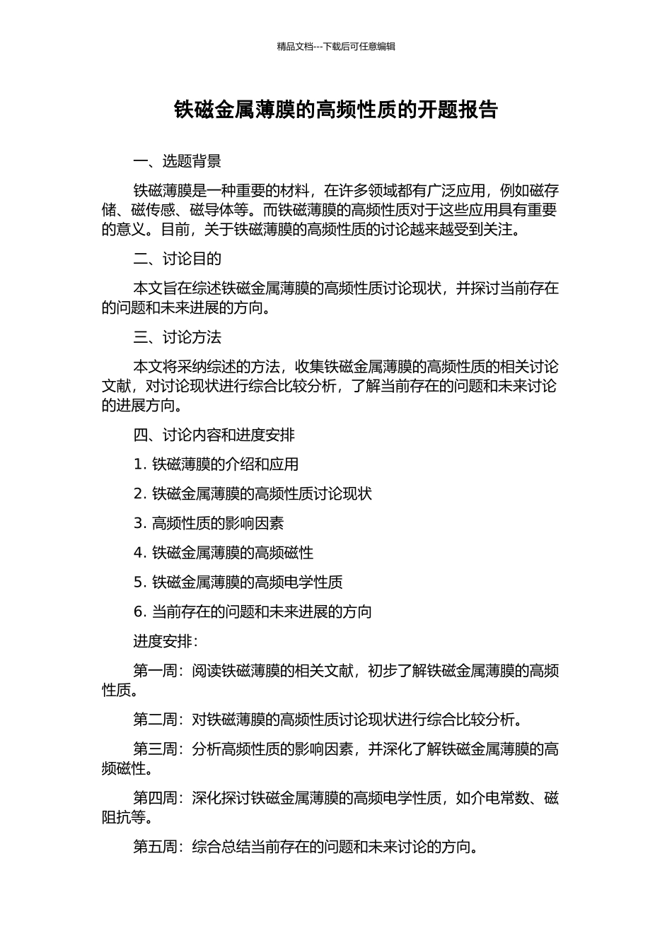 铁磁金属薄膜的高频性质的开题报告_第1页