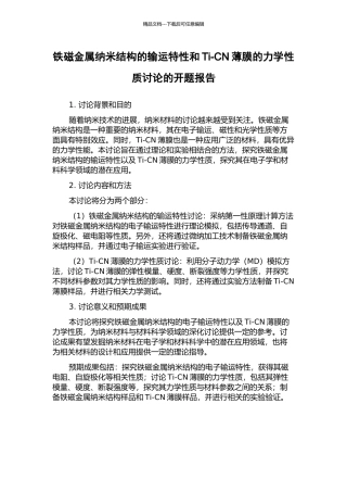 铁磁金属纳米结构的输运特性和Ti-CN薄膜的力学性质研究的开题报告