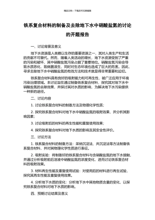 铁系复合材料的制备及去除地下水中硝酸盐氮的研究的开题报告