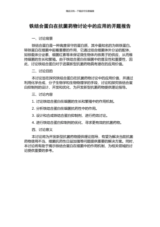 铁结合蛋白在抗菌药物研究中的应用的开题报告