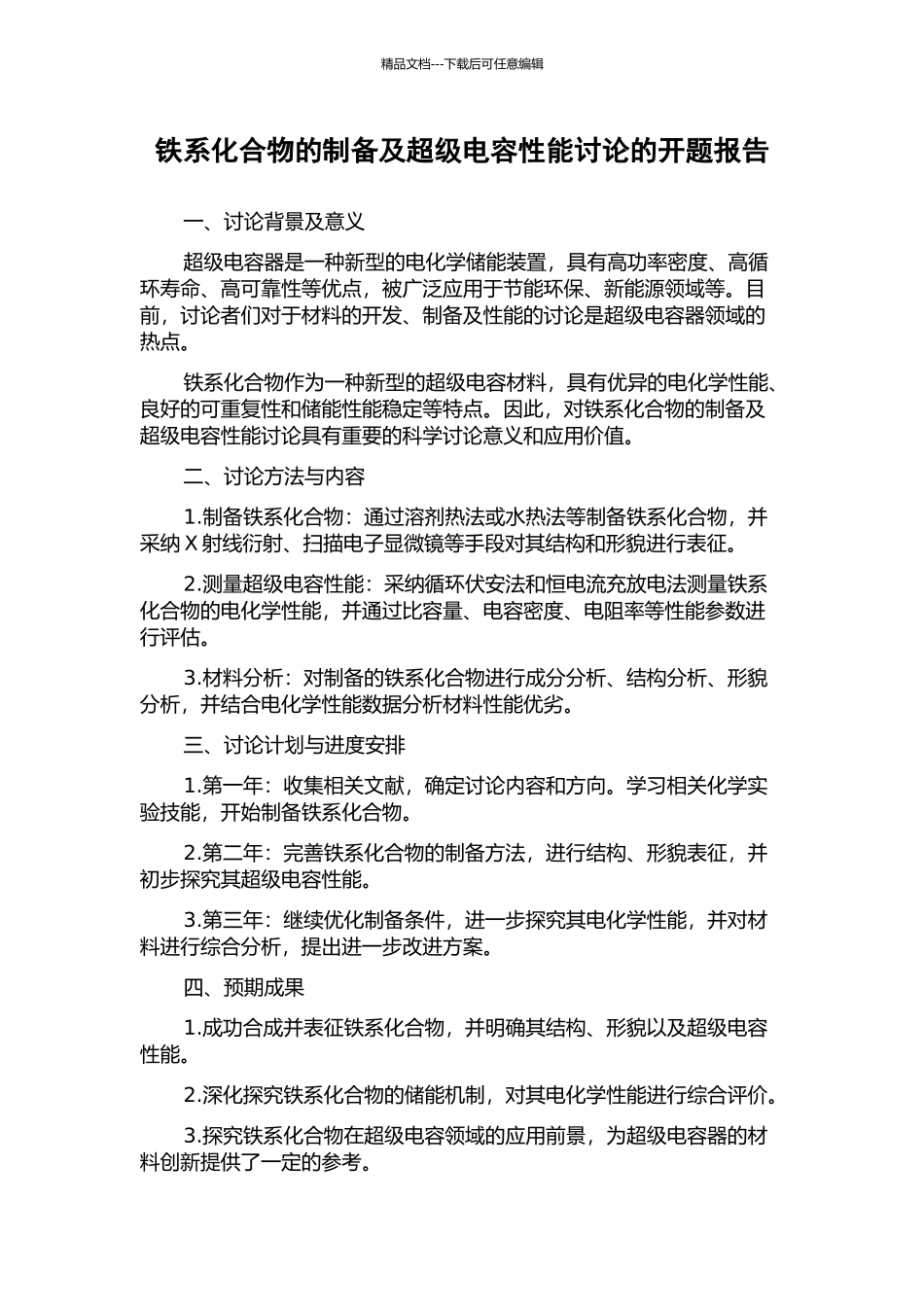 铁系化合物的制备及超级电容性能研究的开题报告_第1页