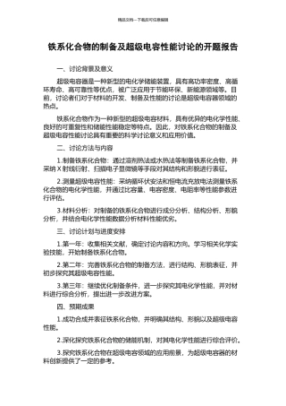 铁系化合物的制备及超级电容性能研究的开题报告