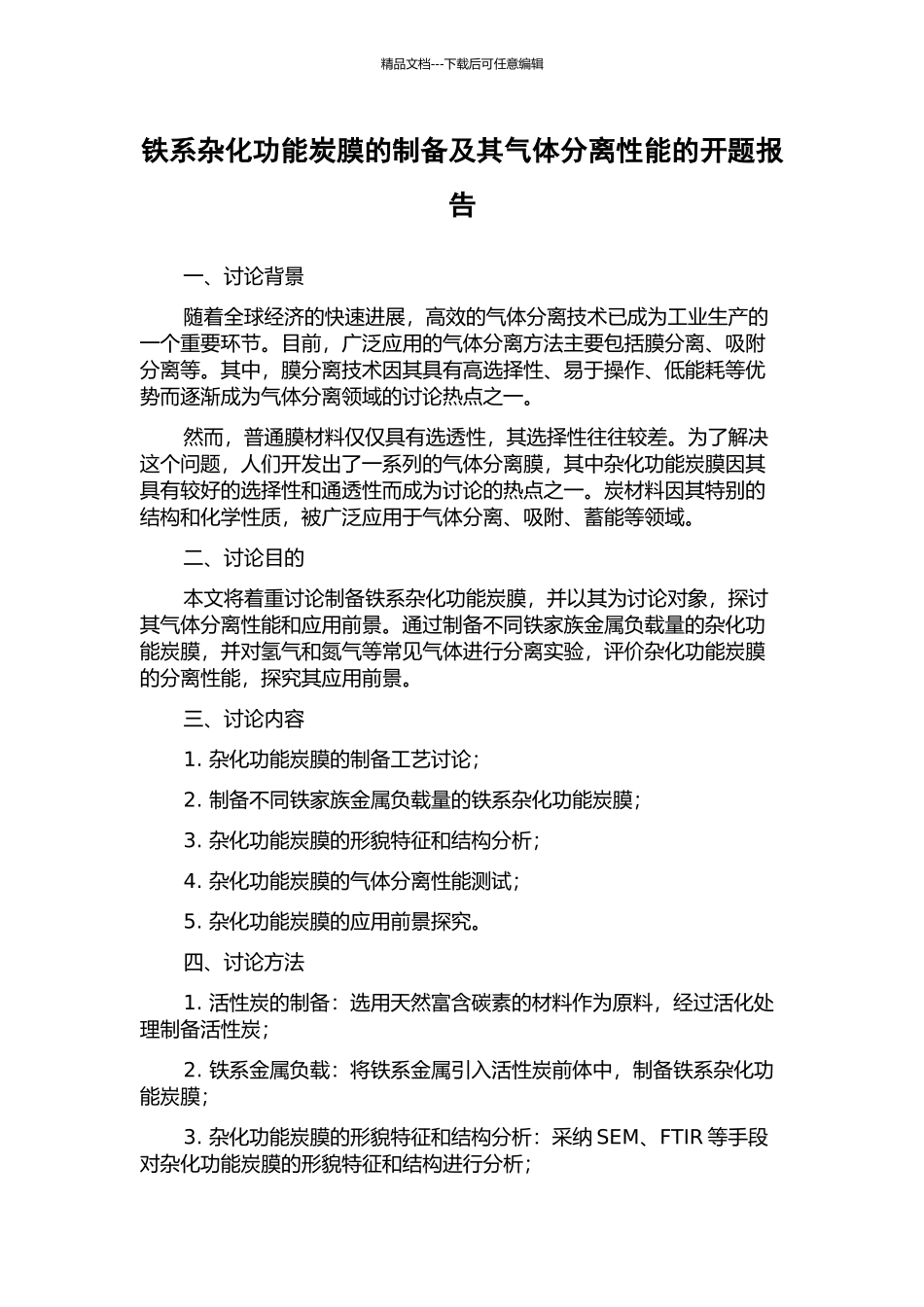 铁系杂化功能炭膜的制备及其气体分离性能的开题报告_第1页