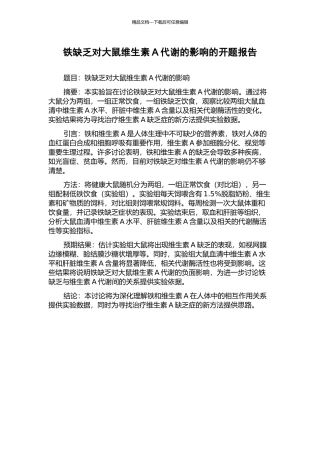 铁缺乏对大鼠维生素A代谢的影响的开题报告