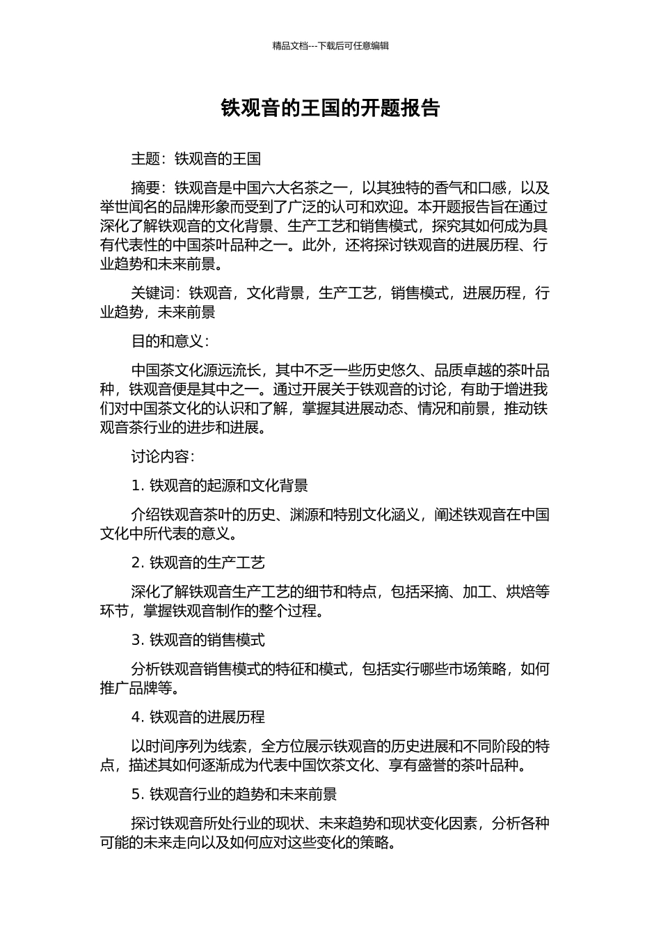 铁观音的王国的开题报告_第1页
