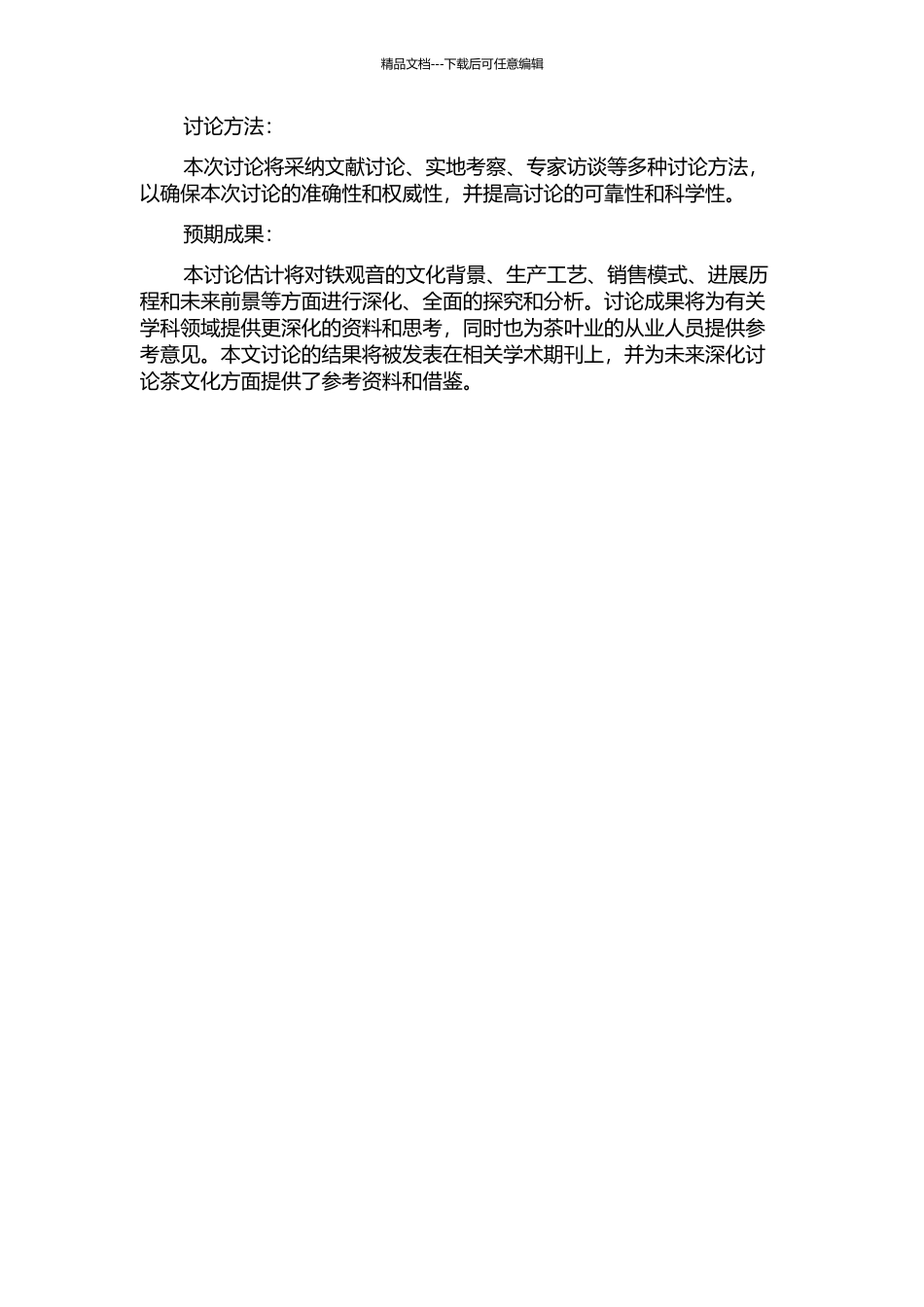 铁观音的王国的开题报告_第2页