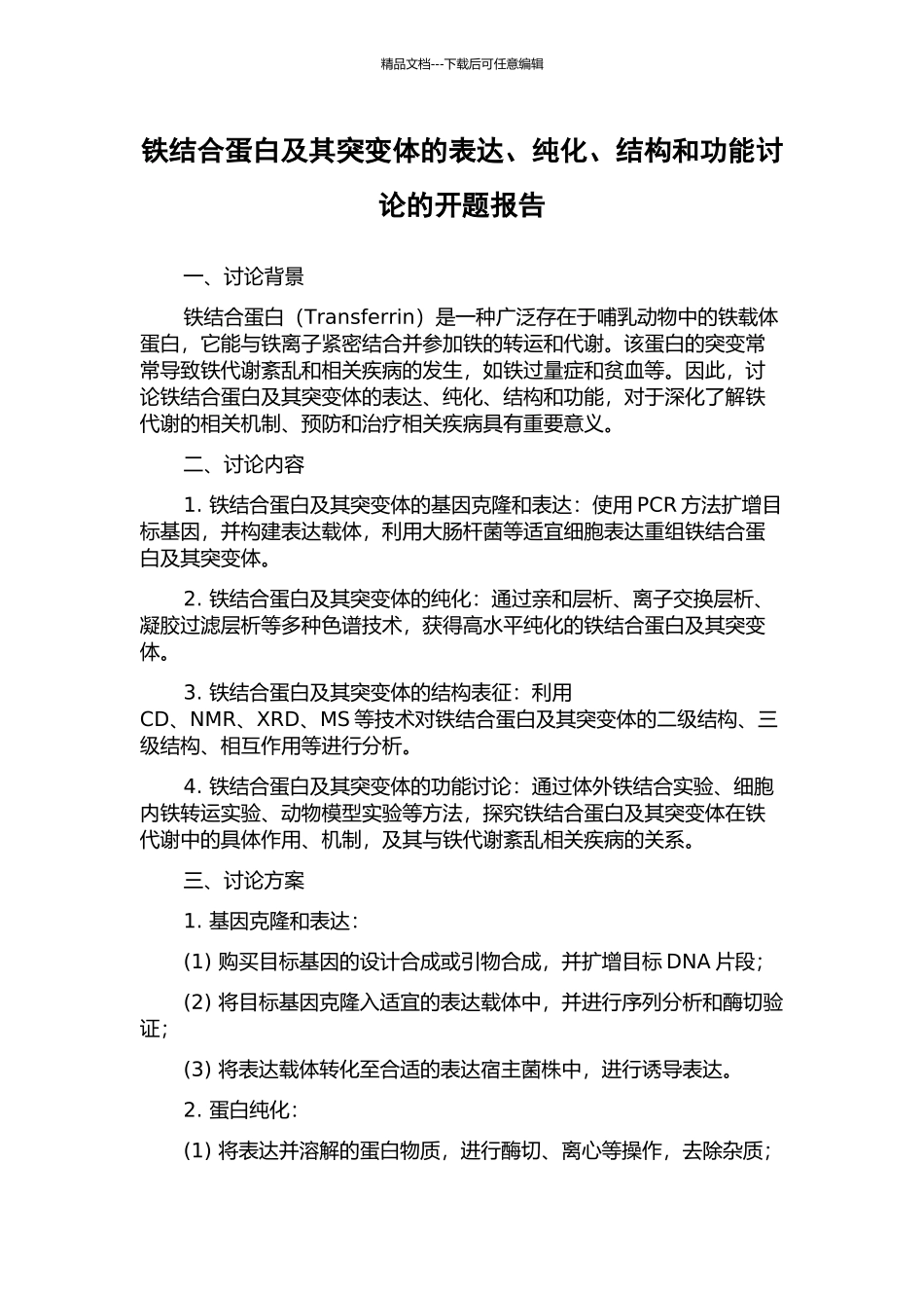 铁结合蛋白及其突变体的表达、纯化、结构和功能研究的开题报告_第1页