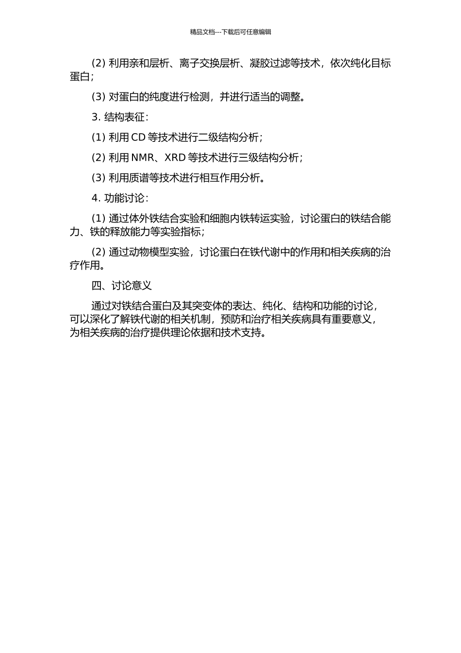 铁结合蛋白及其突变体的表达、纯化、结构和功能研究的开题报告_第2页