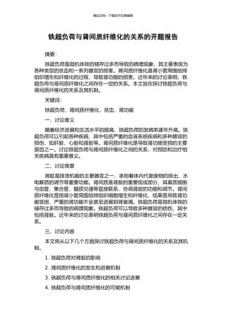 铁超负荷与肾间质纤维化的关系的开题报告