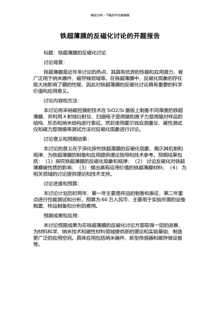 铁超薄膜的反磁化研究的开题报告