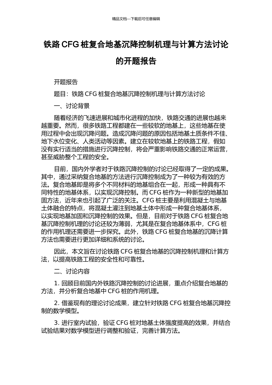 铁路CFG桩复合地基沉降控制机理与计算方法研究的开题报告_第1页