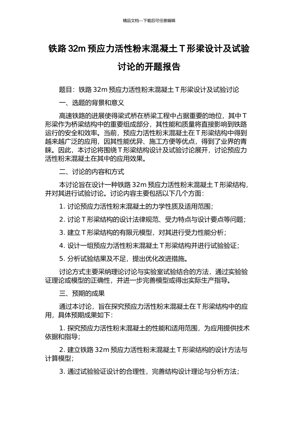 铁路32m预应力活性粉末混凝土T形梁设计及试验研究的开题报告_第1页